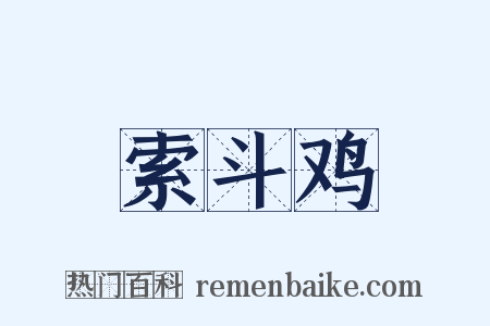 索斗鸡是什么意思的图片